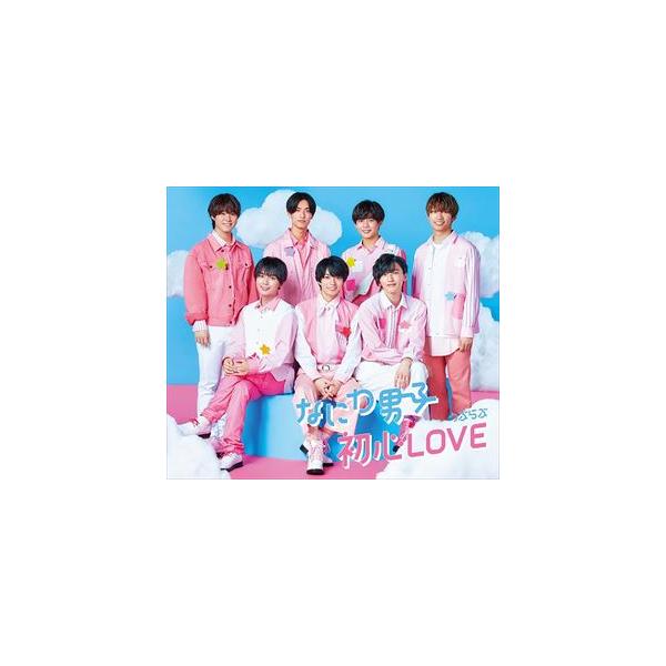 Cd なにわ男子 初心love うぶらぶ 通常盤 ヤマダデンキ Paypayモール店 通販 Paypayモール