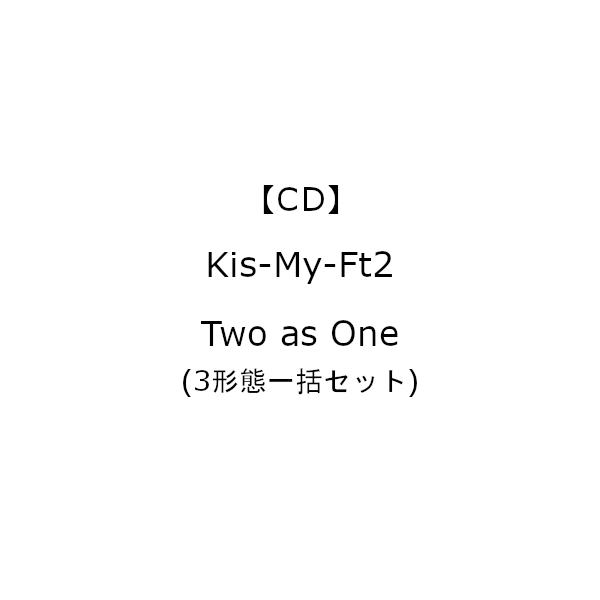 【同時購入特典付】【CD】Kis-My-Ft2 ／ Two as One(3形態一括セット)