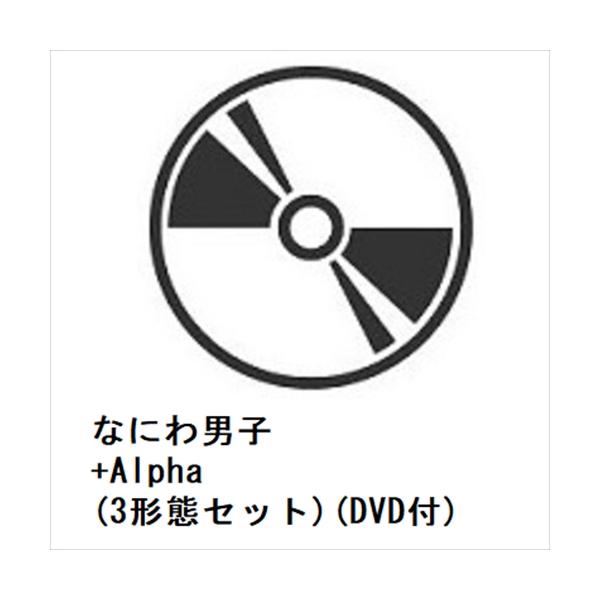 【先着予約購入特典付】【CD】なにわ男子 ／ +Alpha(3形態セット)(DVD付)