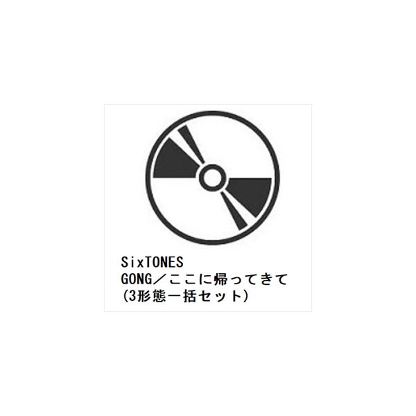 【先着予約購入特典付】【CD】SixTONES ／ GONG／ここに帰ってきて(3形態一括セット)