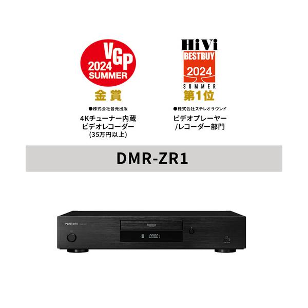 DMR-ZR1 パナソニック ブルーレイディスクレコーダー パナソニック、BDレコーダーの“プレミアムモデル”ディーガ「DMR