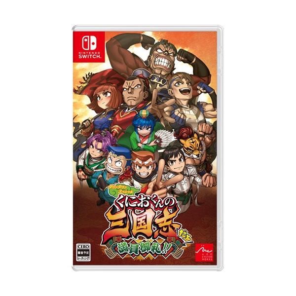 他サイト： ダウンタウンスペシャル　くにおくんの三国志だよ満員御礼!! 【Switch】 HAC-P-BGBDAの商品画像