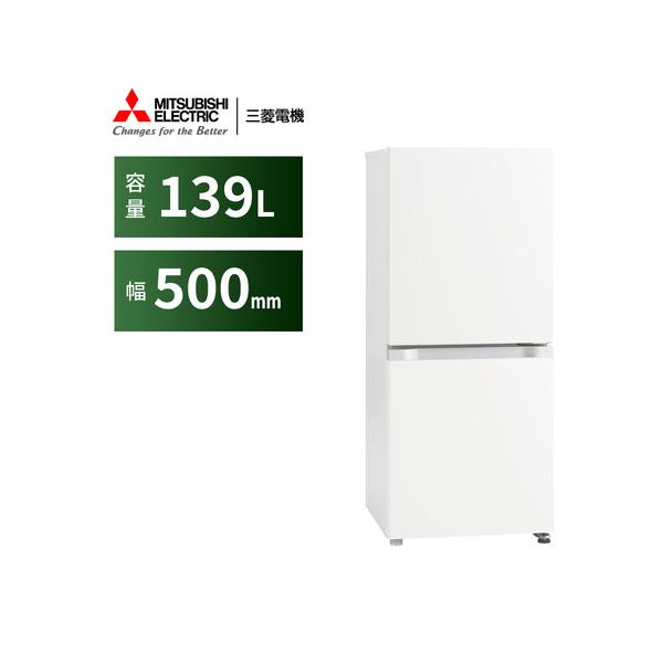 三菱電機 冷蔵庫 MR-P14N-W 139L 右開き 2ドア 幅50cm 省エネ設計 大