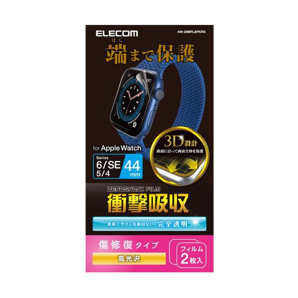 エレコム ELECOM Apple Watch 44mm SE 3 / 2 / 1  / Series 6 / 5 / 4 フルカバーフィルム 衝撃吸収 防指紋 高光沢 傷リペア AW-20MFLAPKRG ネコポス可