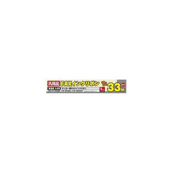 ミヨシ FXS33SA-1 SANYO FXP-NIR30C/30CT 汎用インクリボン 33ｍ 1本入り