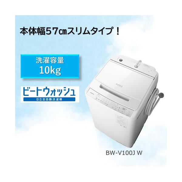 無料長期保証】日立 BW-V100J 全自動洗濯機 (洗濯10.0kg) ホワイト