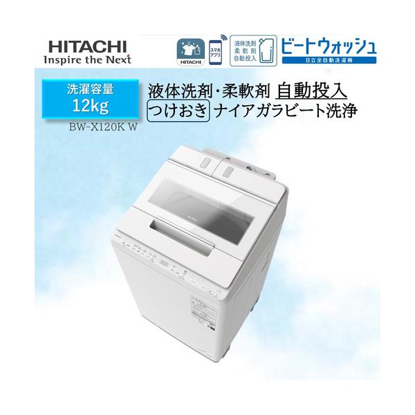 推奨品】日立 BW-X120KW 全自動洗濯機 ビートウォッシュ ホワイト 