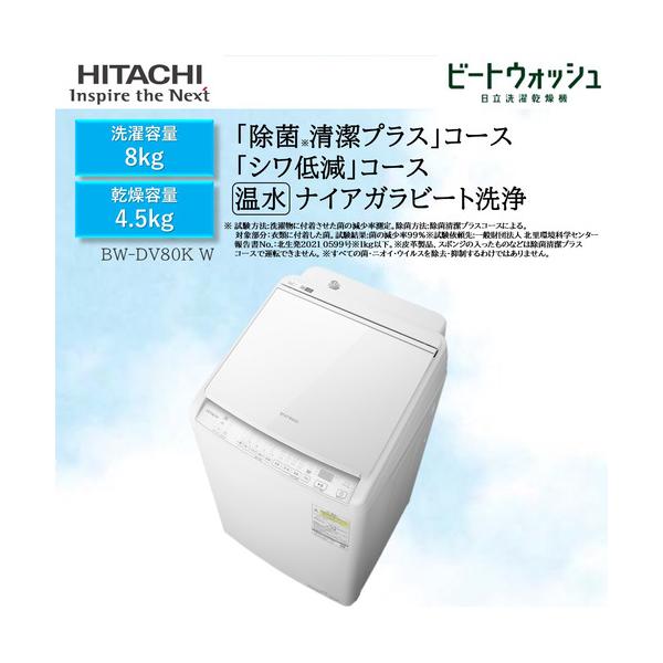日立 BW-DV80KW 洗濯乾燥機 ビートウォッシュ ホワイト 日立 BW-DV80KW 洗濯乾燥機 ビートウォッシュ ホワイト