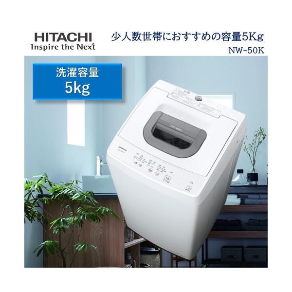 日立 NW-50K W 縦型全自動洗濯機 洗濯 5kg ピュアホワイト 日立 NW-50K W 縦型全自動洗濯機 洗濯 5kg ピュアホワイト
