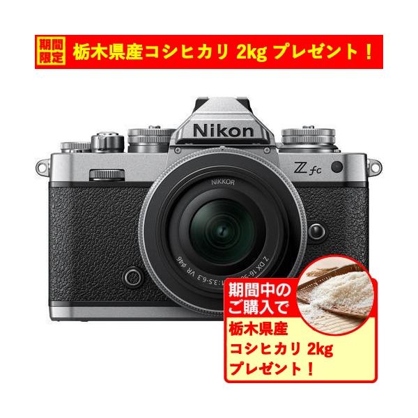 【期間限定ギフトプレゼント】Nikon Z fc 16-50 VR SLレンズキット ミラーレスカメラ