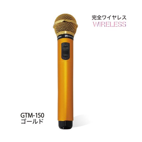 カラオケマイマイク PENTATONIC GTM-150 定価23000円 パイン・クリエイト GTM150 カラオケ用マイク PENTATONIC シャイン