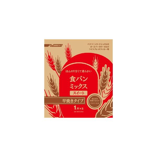他サイト： パナソニック SD-MIX35A 食パンミックス(1斤用) 食パンスイート早焼きコース用パンミックス(5袋入) SDMIX35Aの商品画像