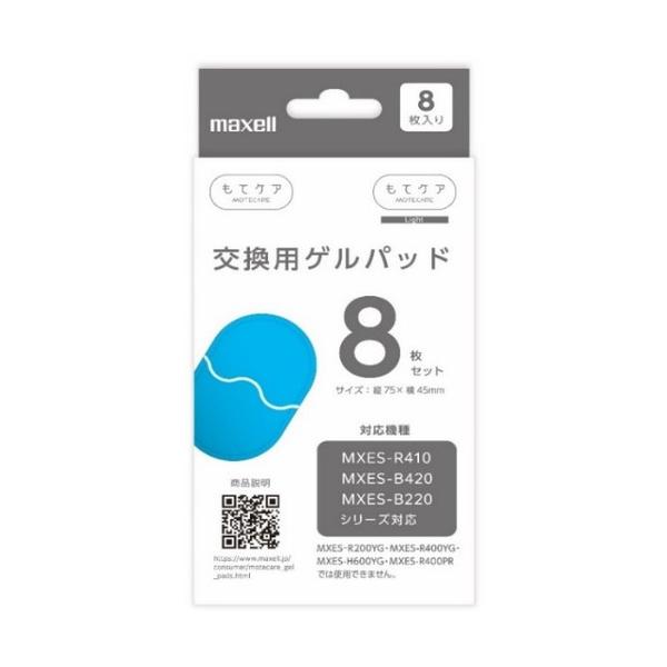 マクセル MXES-GELC8S MXESR-410シリーズ対応交換用ゲルパッド もてケア 8枚 MXESGELC8S