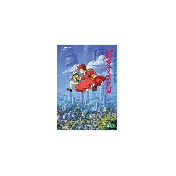 【DVD】耳をすませば