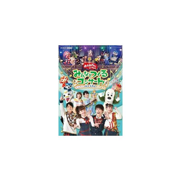 「おかあさんといっしょ」みんなとつくるコンサート ワンワンもおとうさんもいっしょ!/花田ゆういちろう,小野あつこ[DVD]【返品種別A】