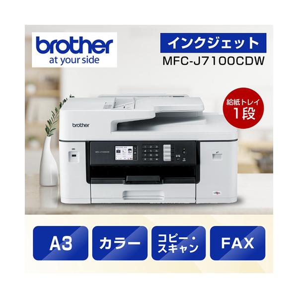 【推奨品】【A3対応】ブラザー MFC-J7100CDW プリンター A3インクジェット複合機 Wi-Fi FAX ADF 自動両面 1段トレイ 30万ページ耐久