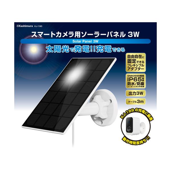 カシムラ　KJ-190　スマートカメラ用ソーラーパネル　3W　ホワイト　KJ190 50