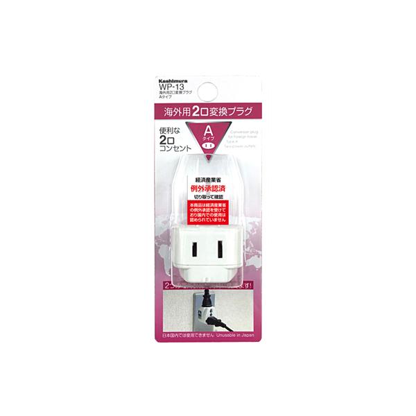 カシムラ　海外用2口変換プラグAタイプ　WP-13 500