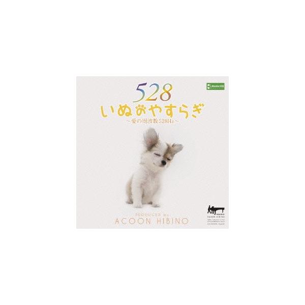 【CD】いぬのやすらぎ〜愛の周波数528Hz〜 260