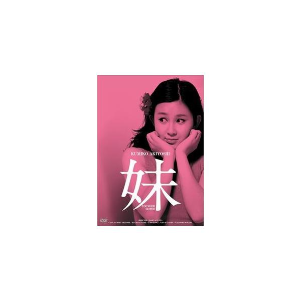 妹 HDリマスター版/秋吉久美子[DVD]【返品種別A】
