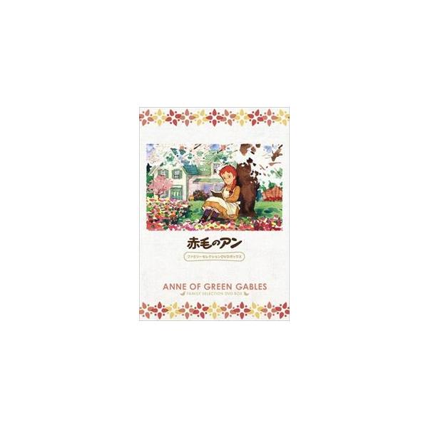 DVD】赤毛のアン ファミリーセレクションDVDボックス DVD】赤毛のアン ファミリーセレクションDVDボックス