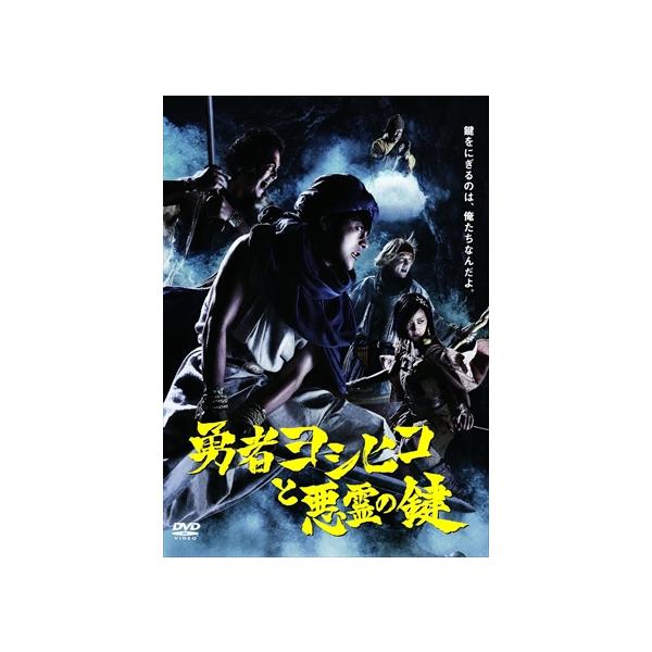 【DVD】勇者ヨシヒコと悪霊の鍵 DVD-BOX