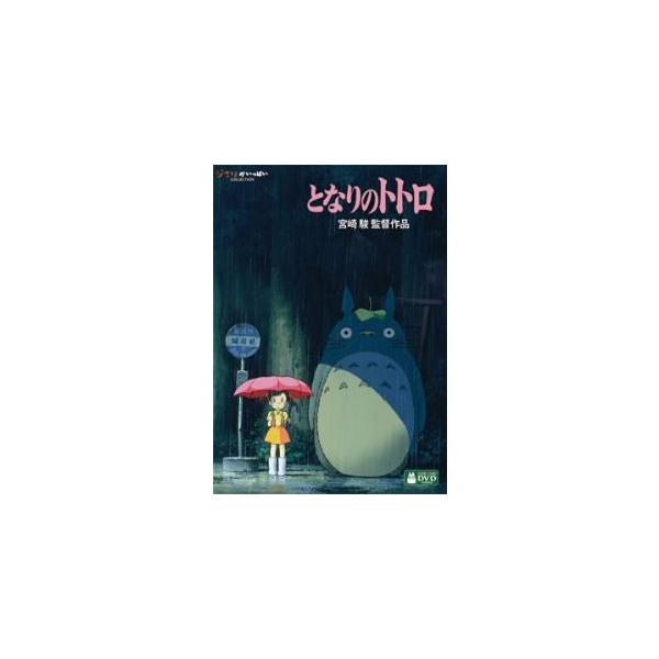 ボーナスストアPlus 10％対象 国内正規品 DVD となりのトトロ デジタルリマスター版