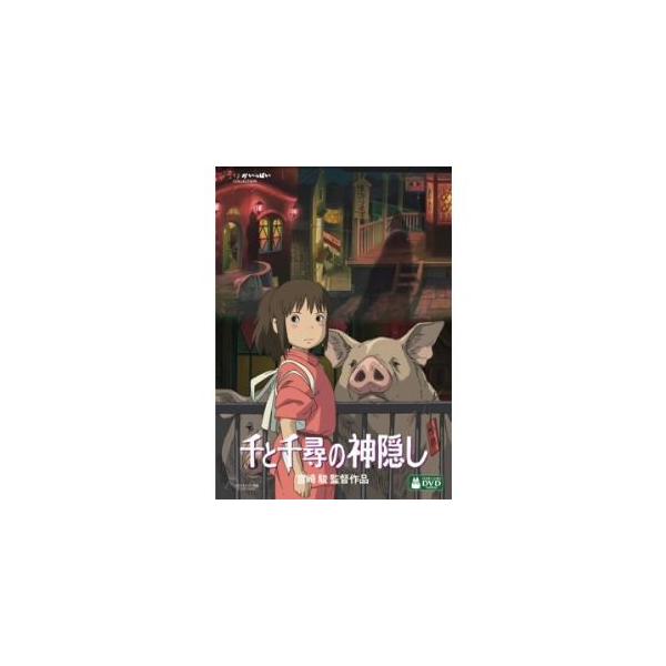 千と千尋の神隠し/アニメーション[DVD]【返品種別A】