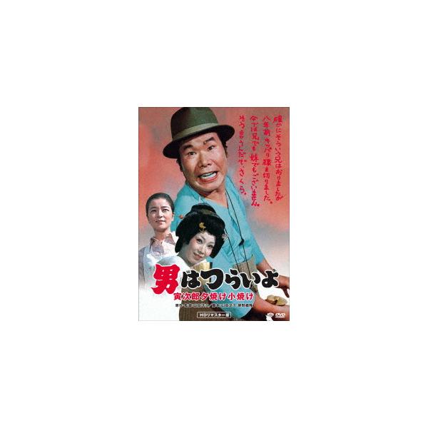 【DVD】男はつらいよ 寅次郎夕焼け小焼け
