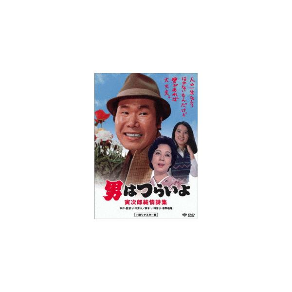 【DVD】男はつらいよ 寅次郎純情詩集