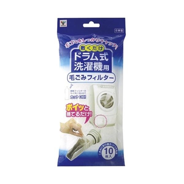 他サイト： ヤマゼン ドラム式洗濯機用毛ごみフィルター（10枚入）の商品画像