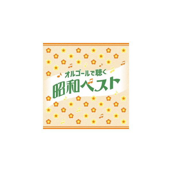 【CD】オルゴールで聴く昭和ベスト 260