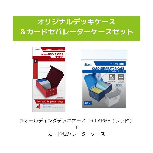 アクラス アクラスオリジナルデッキケース＆セパレーターセット レッド