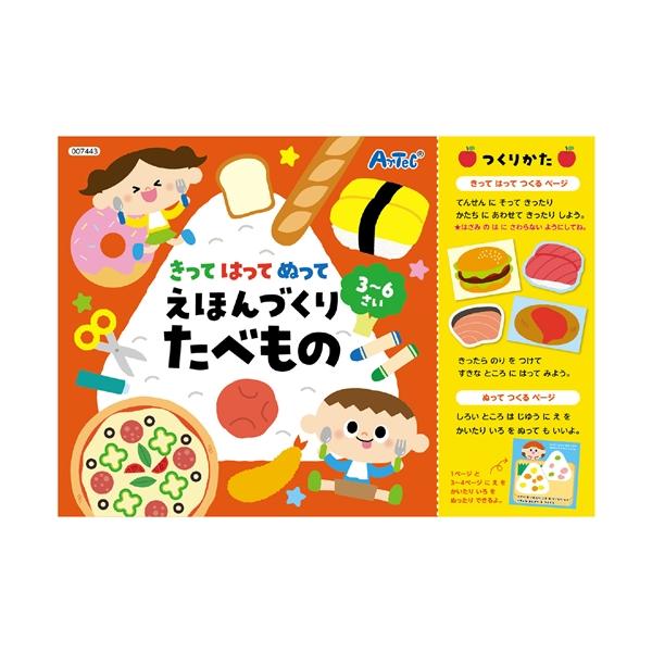 アーテック　きってはってぬって絵本作り　たべもの　7443 885