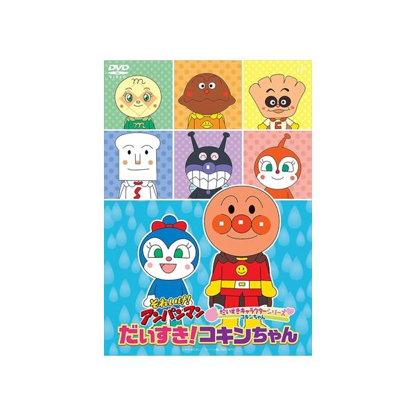 DVD】それいけ!アンパンマン だいすきキャラクターシリーズ