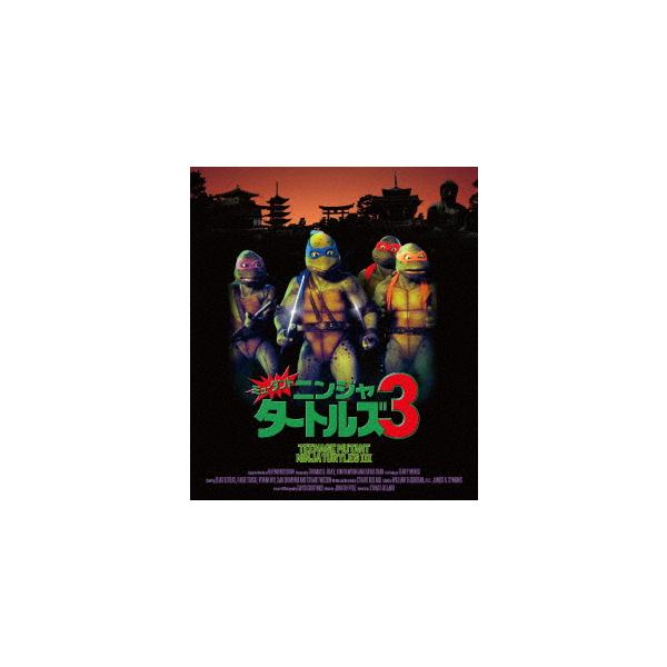 【BLU-R】ミュータント・ニンジャ・タートルズ3 2Kレストア版