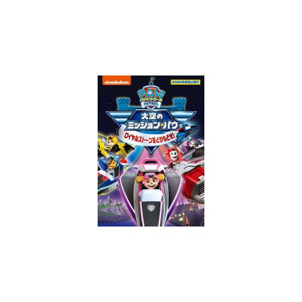 【DVD】パウ・パトロール 大空のミッション・パウ ロイヤルストーンをとりもどせ!