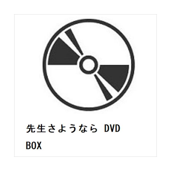 先生さようならDVD BOX 特典付き《完全生産限定盤》