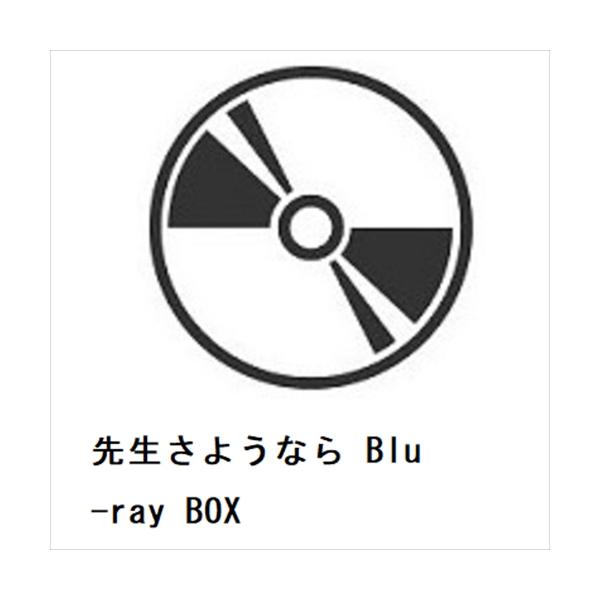 【BLU-R】先生さようなら Blu-ray BOX