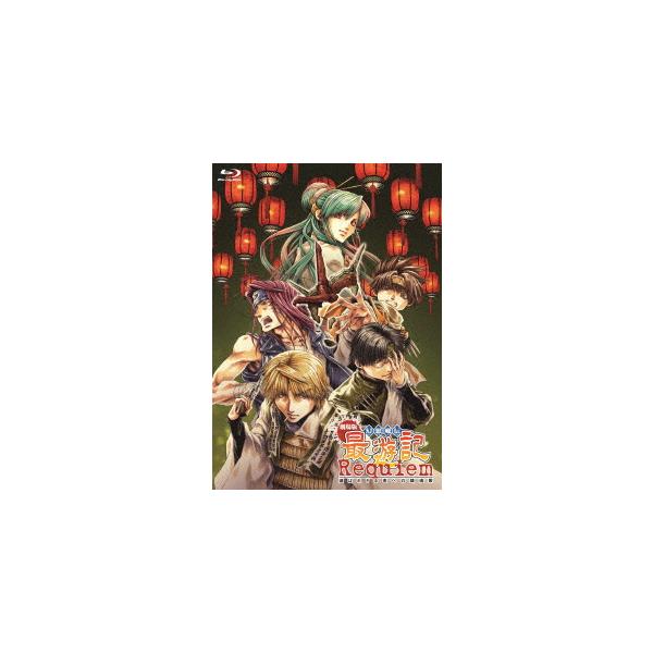 【BLU-R】劇場版 幻想魔伝 最遊記 Requiem 選ばれざる者への鎮魂歌