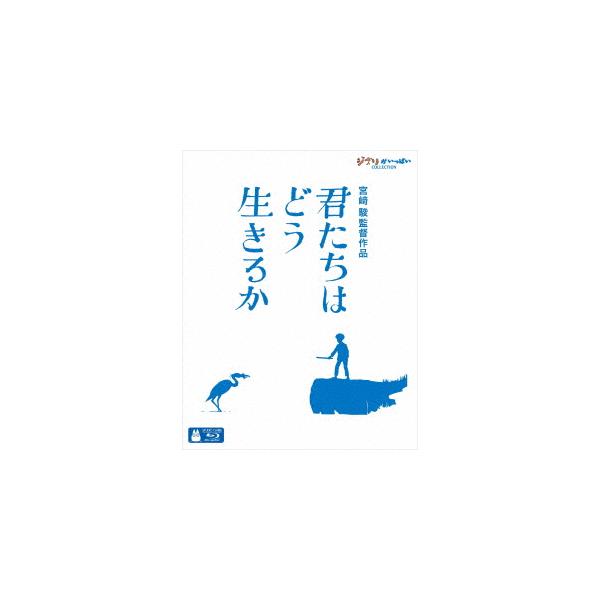 【先着予約購入特典付】【BLU-R】君たちはどう生きるか 240