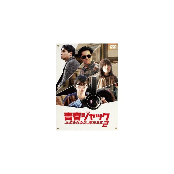 【DVD】青春ジャック 止められるか、俺たちを2