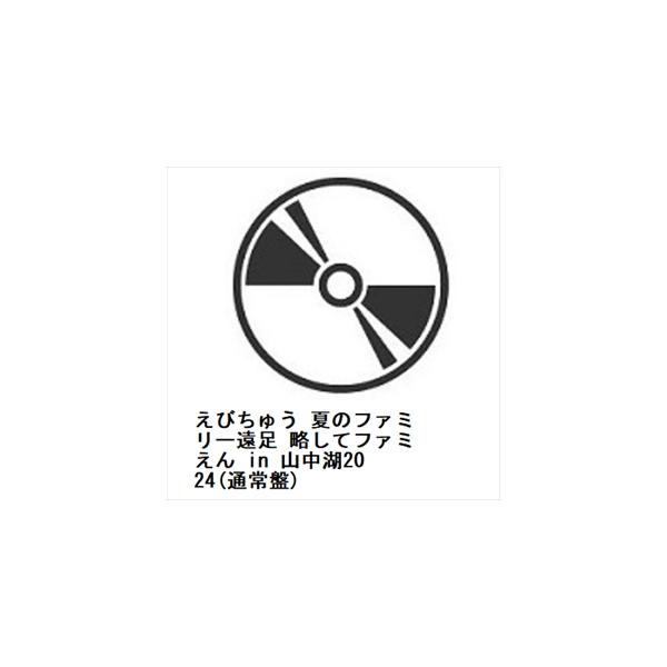 【BLU-R】私立恵比寿中学 ／ えびちゅう 夏のファミリー遠足 略してファミえん in 山中湖2024(通常盤)