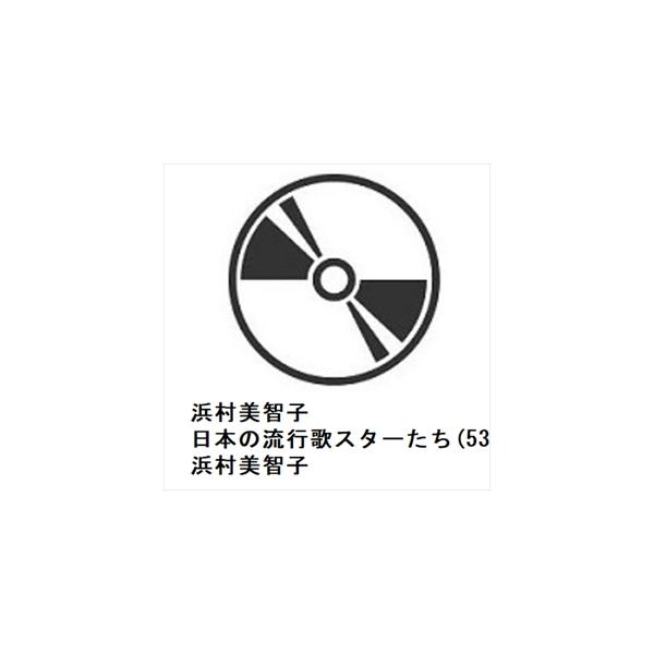 【CD】浜村美智子 ／ 日本の流行歌スターたち(53) 浜村美智子