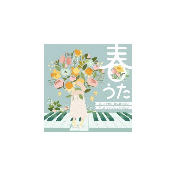 【CD】春うた　ピアノで聴く、春に聴きたいベストソングコレクション 260