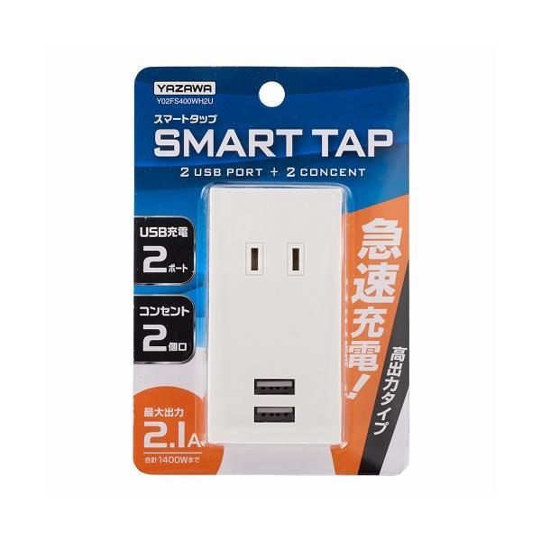 YAZAWA ヤザワ Y02FS400WH2U USBタップWH : ヤマダデンキ Yahoo!店