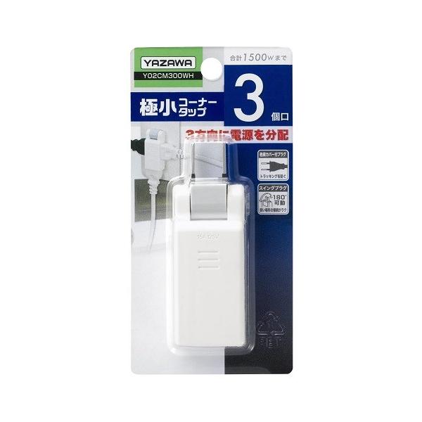 ヤザワ　Y02CM300WH　極小コーナータップ　3個口　ホワイト 72
