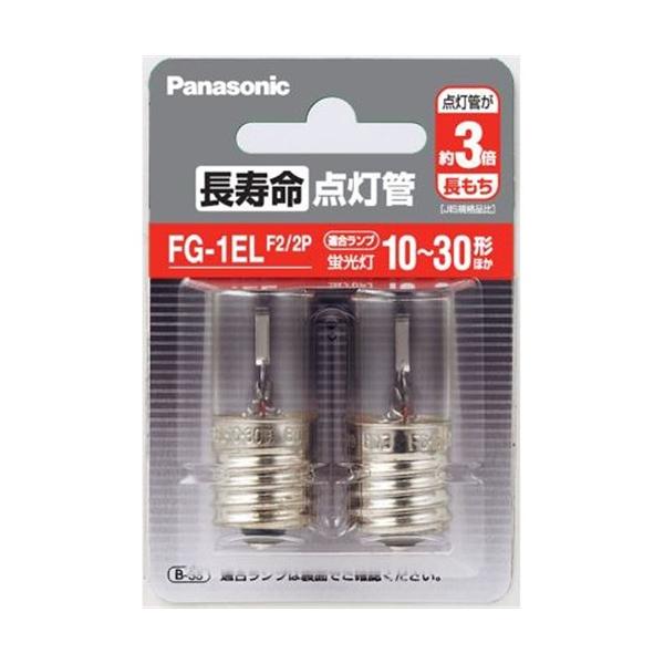 パナソニック 長寿命点灯管 FG-1EL(2個入) Panasonic FG1ELF22P 返品種別A
