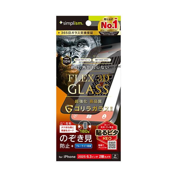 トリニティ iPhone17／16 Pro ゴリラ のぞき見防止 FG TR-IP25M2-G3