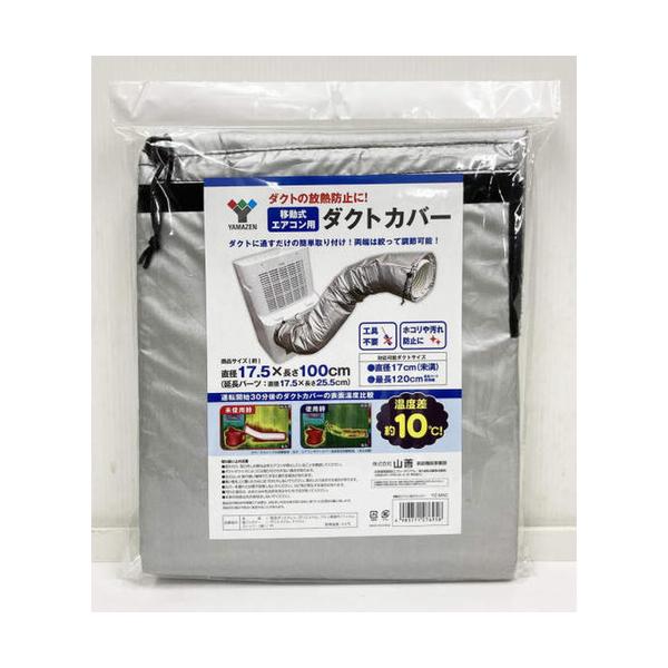 YAMAZEN YZ-MAC スポットエアコン用ダクトカバー 放熱防止 直径17cm